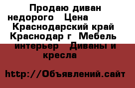Продаю диван недорого › Цена ­ 3 500 - Краснодарский край, Краснодар г. Мебель, интерьер » Диваны и кресла   